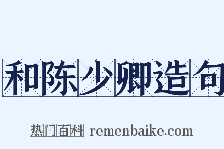 和陈少卿造句是什么意思的图片